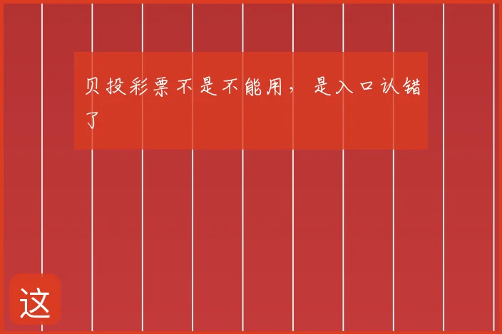 贝投彩票不是不能用，是入口认错了