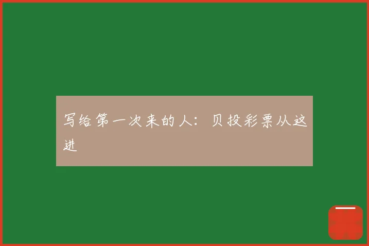 写给第一次来的人：贝投彩票从这进