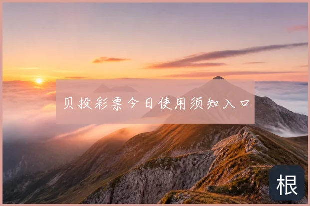 贝投彩票今日使用须知入口
