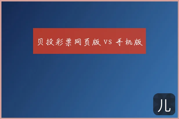 贝投彩票网页版 vs 手机版