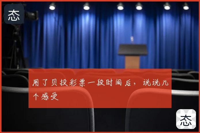 用了贝投彩票一段时间后,说说几个感受