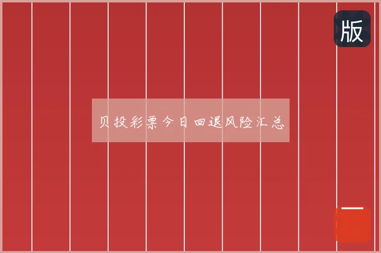 贝投彩票今日回退风险汇总